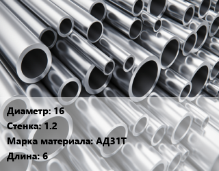 Труба алюминиевая 16 s=1.2 Марка: АД31Т L=6